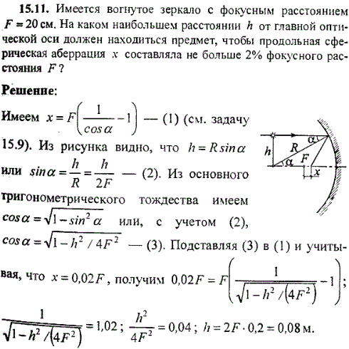 Имеется вогнутое зеркало с фокусным расстоянием F=20 см. На каком наибольшем расстоянии h от главной оптической оси должен находиться предмет