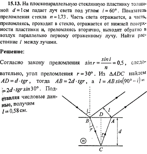 На плоскопараллельную стеклянную пластинку толщиной d=1 см падает луч света под углом i=60°. Показатель преломления стекла n=1,73. Часть света