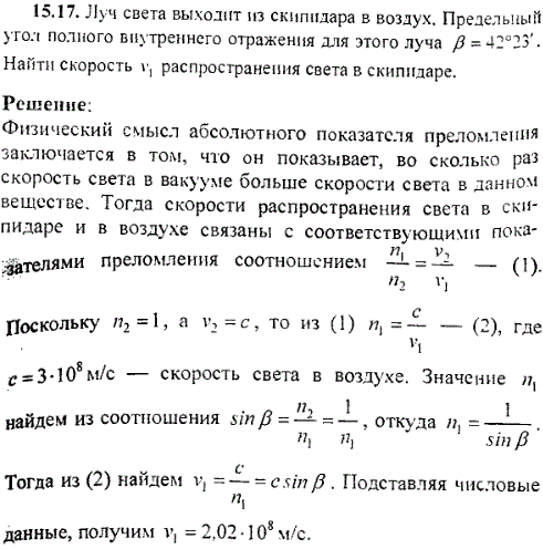 Луч света выходит из скипидара в воздух. Пре­дельный угол полного внутреннего отражения для этого луча β=42°23\'. Найти скорость v1 распространения
