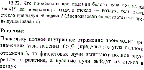 Что произойдет при падении белого луча под углом i=41° на поверхность раздела стекло-воздух, если взять стекло предыдущей задачи? Воспользоваться