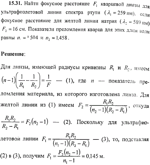 Найти фокусное расстояние F1 кварцевой линзы для ультрафиолетовой линии спектра ртути λ1=259 нм), если фокусное расстояние для желтой линии натрия
