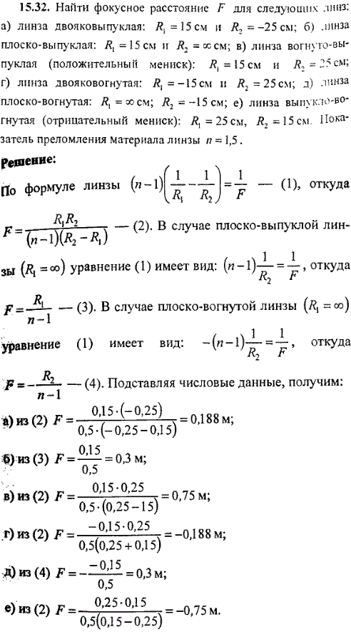 Найти фокусное расстояние F для следующих линз: а) линза двояковыпуклая: R1=15 см и R2=-25 см; б) линза плоско-выпуклая: R1=15 см и R2=∞; в