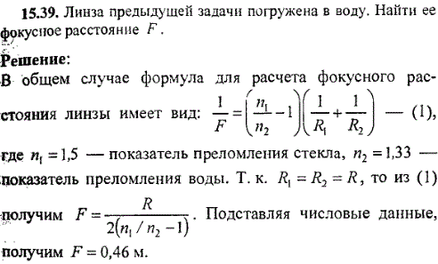 Линза предыдущей задачи погружена в воду. Найти её фокусное расстояние F.