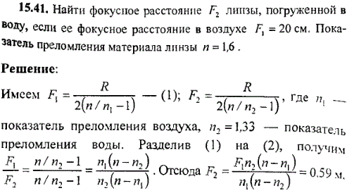 Найти фокусное расстояние линзы, погруженной в воду, если ее фокусное расстояние в воздухе F1=20 см. Показатель преломления материала линзы 