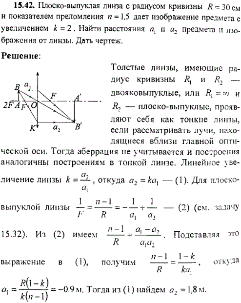 Плоско-выпуклая линза с радиусом кривизны R=30 см и показателем преломления n=1,5 дает изображение предмета с увеличением k=2. Найти расстояния