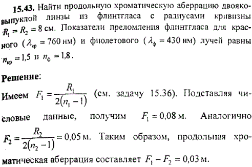 Найти продольную хроматическую аберрацию двояковыпуклой линзы из флинтгласа с радиусами кривизны R1=R2=8 см. Показатели преломления флинтгласа