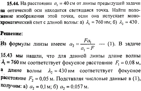 На расстоянии a1=40 см от линзы предыдущей задачи на оптической оси находится светящаяся точка. Найти положение изображения этой точки, если