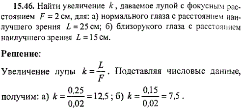 Найти увеличение k, даваемое лупой с фокусным расстоянием F=2 см, для: а) нормального глаза с расстоянием наилучшего зрения L=25 см; б) близорукого