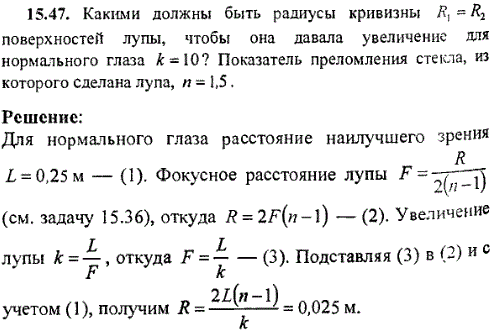 Какими должны быть радиусы кривизны поверхностей лупы, чтобы она давала увеличение для нормального глаза k=10? Показатель преломления стекла