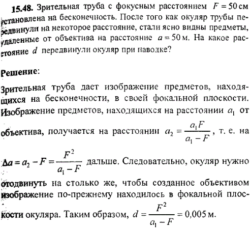 Зрительная труба с фокусным расстоянием F=50 см установлена на бесконечность. После того как окуляр трубы передвинули на некоторое расстояние