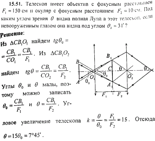 Телескоп имеет объектив с фокусным расстоянием F1=150 см и окуляр с фокусным расстоянием F2=10 см. Под каким углом зрения θ видна полная Луна