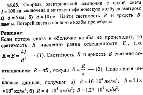 Спираль электрической лампочки с силой света I=100 кд заключена в матовую сферическую колбу диаметром: а) d=5 см; б) d=10 см. Найти светимость