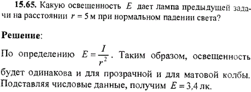 Какую освещенность E дает лампа предыдущей задачи на расстоянии r=5 м при нормальном падении света?