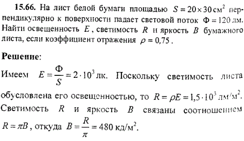 На лист белой бумаги площадью S=20*30 см^2 перпендикулярно к поверхности падает световой поток Ф=120 лм. Найти освещенность E, светимость R и