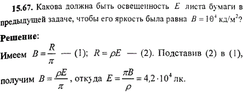 Какова должна быть освещенность E листа бумаги в предыдущей задаче, чтобы его яркость была равна B=10^4 кд/м3?