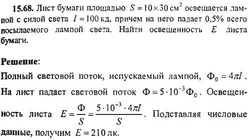 Лист бумаги площадью S=10*30 см^2 освещается лампой с силой света I=100 кд, причем на него падает 0,5% всего посылаемого лампой света. Найти
