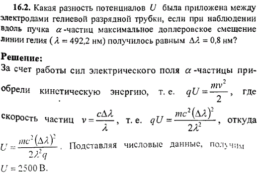 Какая разность потенциалов U была приложена между электродами гелиевой разрядной трубки, если при наблюдении вдоль пучка α-частиц максимальное