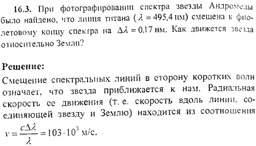 При фотографировании спектра звезды Андромеды было найдено, что линия титана λ=495,4 нм смещена к фиолетовому концу спектра на Δλ=0,17 нм. Как