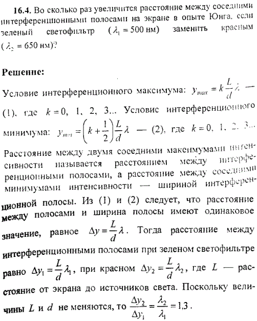 Во сколько раз увеличится расстояние между соседними интерференционными полосами на экране в опыте Юнга, если зеленый светофильтр λ1=500 нм