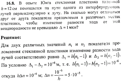 В опыте Юнга стеклянная пластинка толщиной h=12 см помещается на пути одного из интерферирующих лучей перпендикулярно к лучу. На сколько могут
