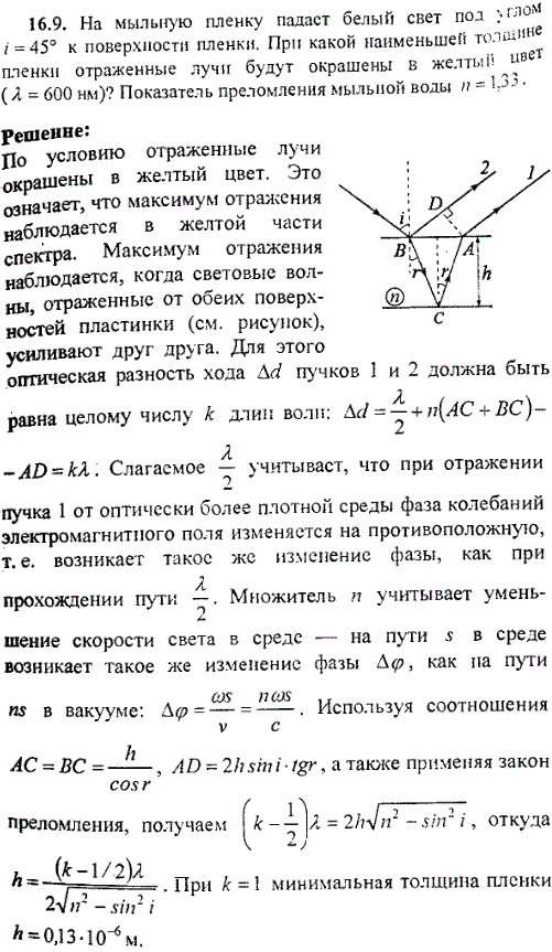 На мыльную пленку падает белый свет под углом α=45° к поверхности плёнки. При какой наименьшей толщине h пленки отраженные лучи будут окрашены