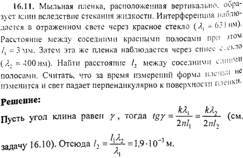 Мыльная пленка, расположенная вертикально, образует клин вследствие стекания жидкости. Интерференция наблюдается в отраженном свете через красное