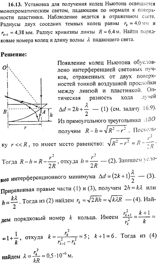 Установка для получения колец Ньютона освещается монохроматическим светом, падающим по нормали к поверхности пластинки. Наблюдение ведется в