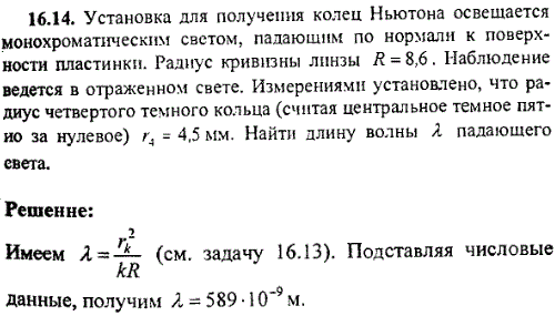 Установка для получения колец Ньютона осве­щается монохроматическим светом, падающим по нормали к поверхности пластинки. Радиус кривизны линзы