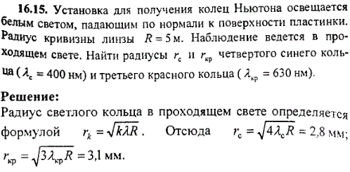 Установка для получения колец Ньютона освещается белым светом, падающим по нормали к поверхности пластинки. Радиус кривизны линзы R=5 м. Наблюдение