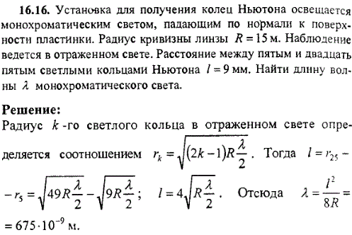Установка для получения колец Ньютона освещается монохроматическим светом, падающим по нормали к поверхности пластинки. Радиус кривизны линзы