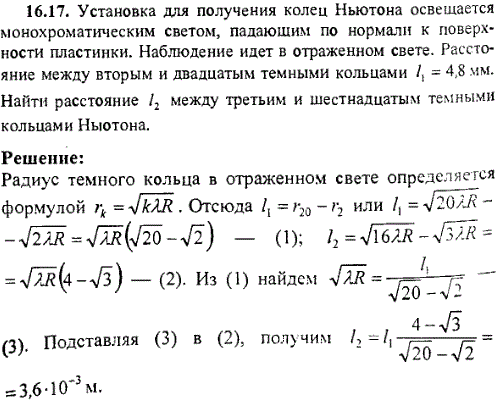 Установка для получения колец Ньютона осве­щается монохроматическим светом, падающим по нормали к поверхности пластинки. Наблюдение ведется в