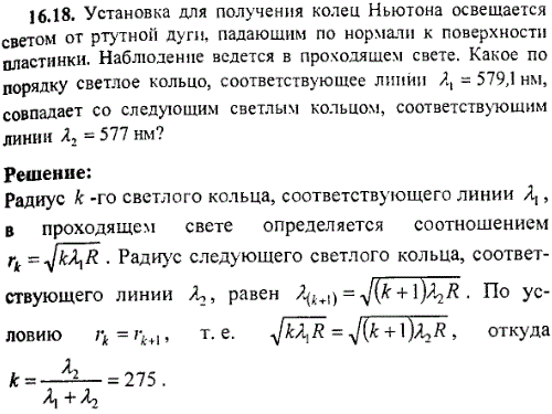 Установка для получения,колец Ньютона освещается светом от ртутной дуги, падающим по нормали к поверхности пластинки. Наблюдение ведется в проходящем