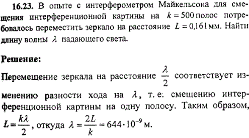 В опыте с интерферометром Майкельсона для смещения интерференционной картины на k=500 полос потребовалось переместить зеркало на расстояние L=0,161