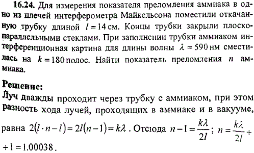 Для измерения показателя преломления аммиака в одно из плечей интерферометра Майкельсона поме­стили откачанную трубку длиной ℓ=14 см. Концы трубки