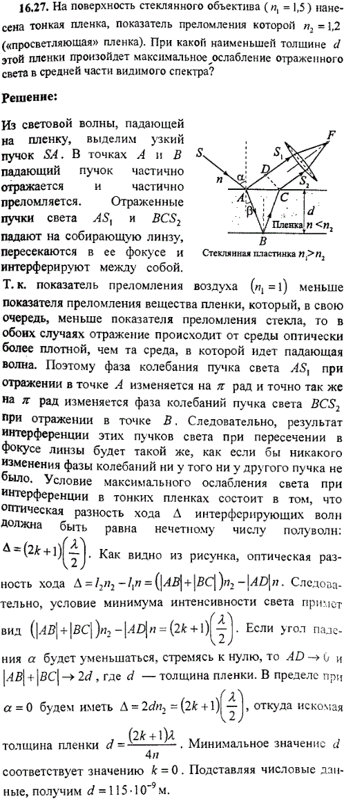 На поверхность стеклянного объектива n1=1,5) нанесена тонкая пленка, показатель преломления которой n2=1,2 (просветляющая пленка . При какой