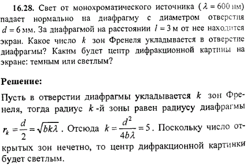 Свет от монохроматического источника λ=600 нм падает нормально на диафрагму с диаметром отверстия d=6 мм. За диафрагмой на расстоянии ℓ=3 м от