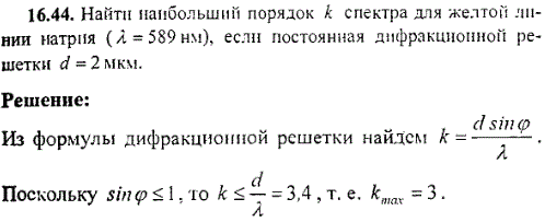 Найти наибольший порядок k спектра для желтой линии натрия λ=589 нм, если постоянная дифракционной решетки d=2 мкм.