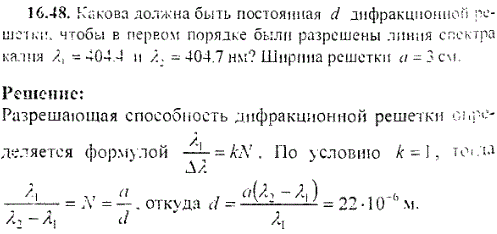 Какова должна быть постоянная d дифракцион­ной решетки, чтобы в первом порядке были разрешены линии спектра калия λ1=404,4 нм и λ2=404,7 нм?
