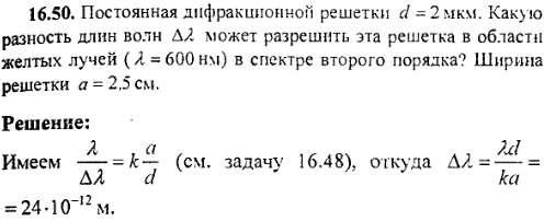 Постоянная дифракционной решетки d=2мкм. Какую разность длин волн Δλ, может разрешить эта решетка в области желтых лучей λ=600 нм в спектре второго