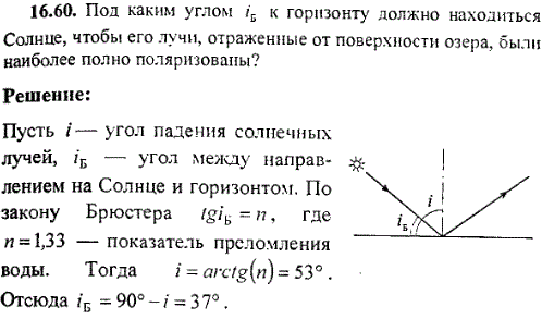 Под каким углом iБ к горизонту должно находиться Солнце, чтобы его лучи, отраженные от поверхности озера, были наиболее полно поляризованы?