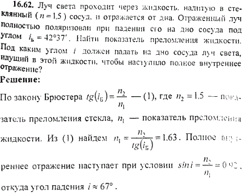 Луч света проходит через жидкость, налитую в стеклянный n=1,5 сосуд, и отражается от дна. Отраженный луч полностью поляризован при падении, его