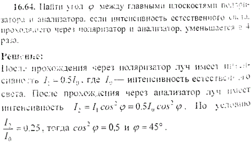 Найти угол φ между главными плоскостями поляризатора и анализатора, если интенсивность естественного света, проходящего через поляризатор и анализатор