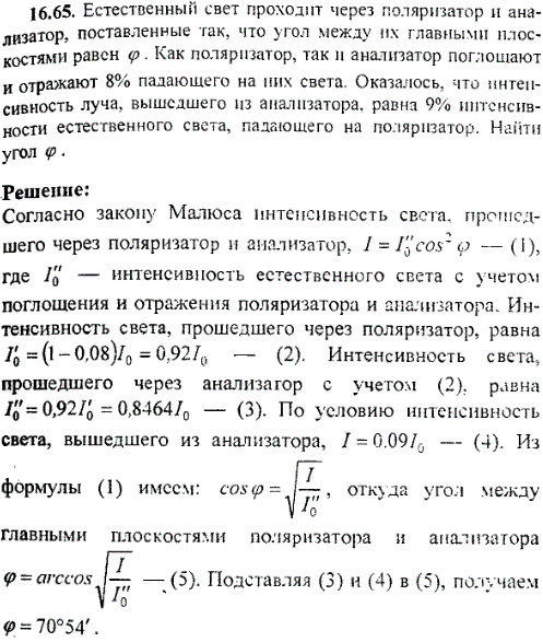 Естественный свет проходит через поляризатор и анализатор, поставленные так, что угол между их главными плоскостями равен φ. Как поляризатор