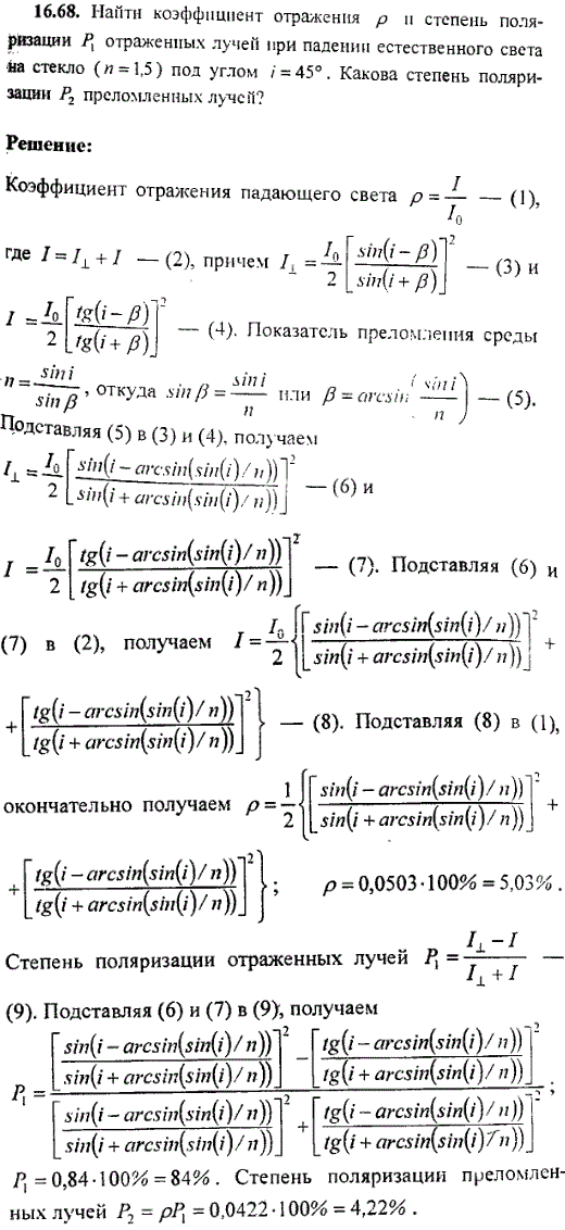 Найти коэффициент отражения ρ и степень поляризации P1 отраженных лучей при падении естественного света на стекло n=1,5 под углом i=45°. Какова