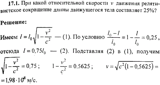 При какой относительной скорости v движения релятивистское сокращение длины движущегося тела составляет 25 %?
