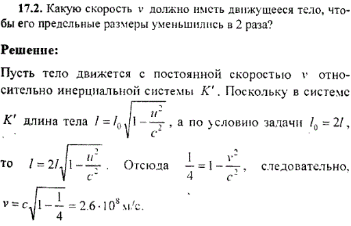 Какую скорость v должно иметь движущееся тело, чтобы его продольные размеры уменьшились в 2 раза?
