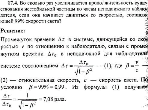 Во сколько раз увеличивается продолжительность существования нестабильной частицы по часам неподвижного наблюдателя, если она начинает двигаться