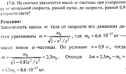 На сколько увеличится масса α-частицы при ускорении ее от начальной скорости, равной нулю, до скорости, равной 0,9 скорости света?