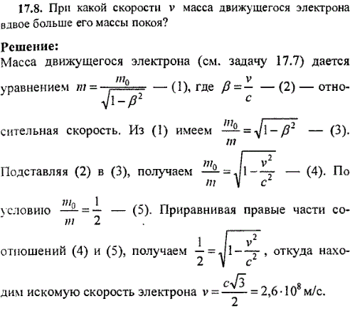 При какой скорости v масса движущегося электрона вдвое больше его массы покоя?
