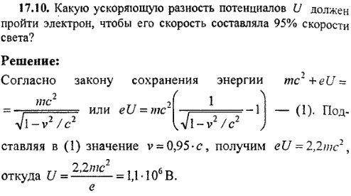 Какую ускоряющую разность потенциалов U должен пройти электрон, чтобы его скорость составила 95% скорости света?